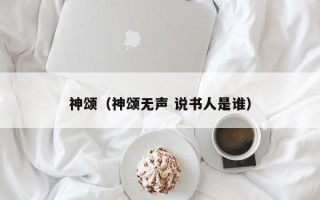 神颂（神颂无声 说书人是谁）