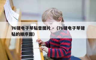 76键电子琴贴普图片 -（76键电子琴键贴的顺序图）