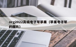 org2022高级电子琴苹果（苹果电子琴的图片）