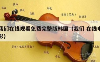 我们在线观看免费完整版韩国（我们 在线电影）