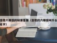 吉他六根弦的标准音图（吉他的六根弦叫什么名字）