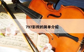 797影院的简单介绍