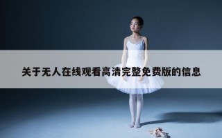 关于无人在线观看高清完整免费版的信息