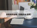 吉他如何选购（吉他怎么选购）