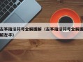 古筝指法符号全解图解（古筝指法符号全解图解左手）