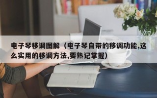 电子琴移调图解（电子琴自带的移调功能,这么实用的移调方法,要熟记掌握）