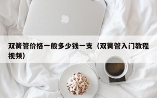 双簧管价格一般多少钱一支（双簧管入门教程视频）