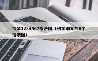 钢琴1234567指法图（初学钢琴的8个指法图）