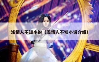 浅情人不知小说（浅情人不知小说介绍）