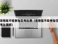 吉他能不能参加艺考比赛（吉他能不能参加艺考比赛呢）