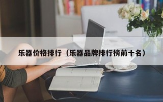 乐器价格排行（乐器品牌排行榜前十名）