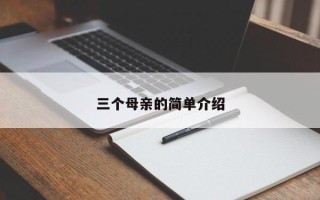 三个母亲的简单介绍