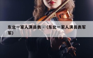 东北一家人演员表 -（东北一家人演员表军军）