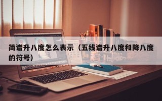 简谱升八度怎么表示（五线谱升八度和降八度的符号）