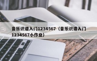 音乐识谱入门1234567（音乐识谱入门1234567小作业）