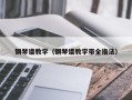 钢琴谱教学（钢琴谱教学带全指法）