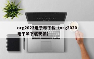 org2023电子琴下载（org2020电子琴下载安装）