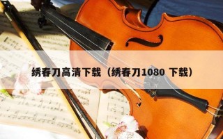 绣春刀高清下载（绣春刀1080 下载）