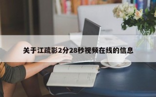 关于江疏影2分28秒视频在线的信息