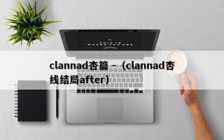 clannad杏篇 -（clannad杏线结局after）