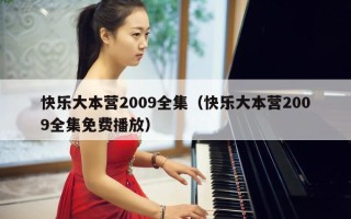 快乐大本营2009全集（快乐大本营2009全集免费播放）