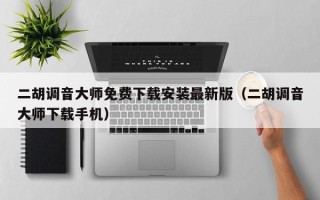 二胡调音大师免费下载安装最新版（二胡调音大师下载手机）