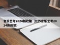 音乐艺考2024新政策（江苏音乐艺考2024新政策）