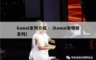 kawai系列介绍 -（kawai有哪些系列）