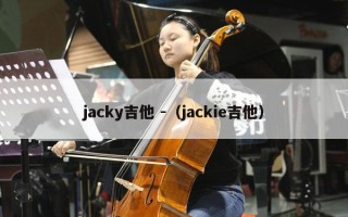 jacky吉他 -（jackie吉他）