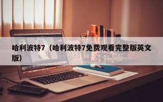 哈利波特7（哈利波特7免费观看完整版英文版）