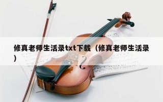 修真老师生活录txt下载（修真老师生活录）