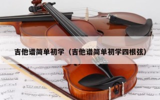 吉他谱简单初学（吉他谱简单初学四根弦）