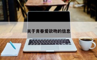 关于青春爱欲吻的信息