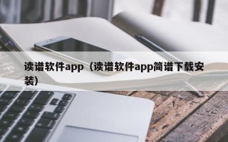 读谱软件app（读谱软件app简谱下载安装）