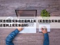 买吉他在实体店还是网上买（买吉他在实体店还是网上买实体店好）