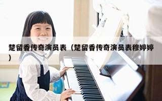 楚留香传奇演员表（楚留香传奇演员表穆婷婷）