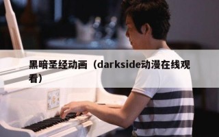 黑暗圣经动画（darkside动漫在线观看）