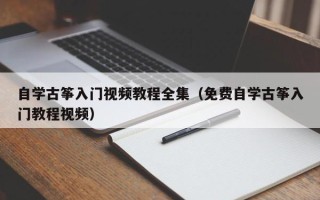 自学古筝入门视频教程全集（免费自学古筝入门教程视频）