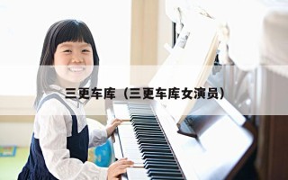 三更车库（三更车库女演员）