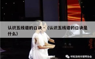 认识五线谱的口诀 -（认识五线谱的口诀是什么）