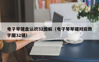 电子琴键盘认识32图解（电子琴琴键对应数字图32键）