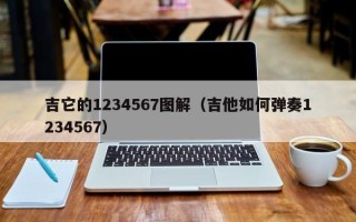 吉它的1234567图解（吉他如何弹奏1234567）