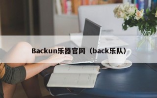 Backun乐器官网（back乐队）