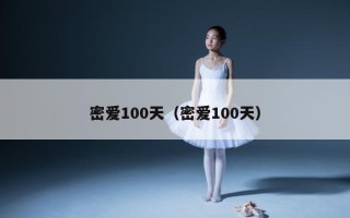 密爱100天（密爱100天）