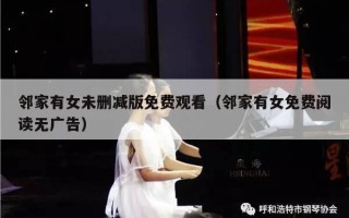 邻家有女未删减版免费观看（邻家有女免费阅读无广告）