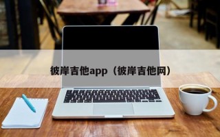 彼岸吉他app（彼岸吉他网）