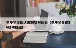 电子琴键盘认识36键对照表（电子琴琴键36键对应图）