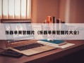 乐器单簧管图片（乐器单簧管图片大全）