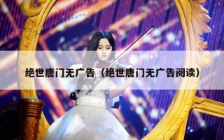 绝世唐门无广告（绝世唐门无广告阅读）