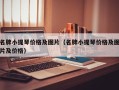 名牌小提琴价格及图片（名牌小提琴价格及图片及价格）